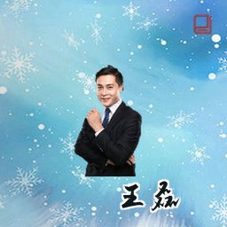 王磊