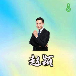赵颖