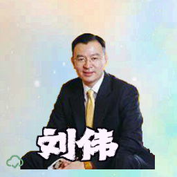 刘伟